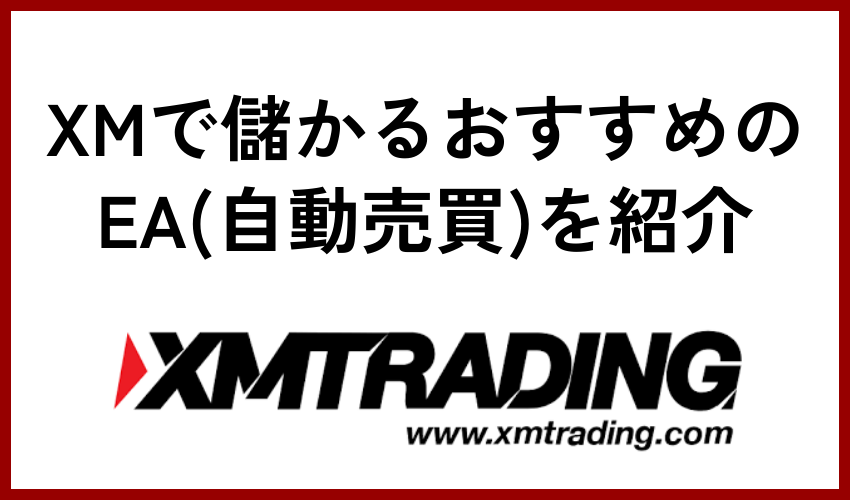 XMで儲かるおすすめのEA(自動売買)を紹介