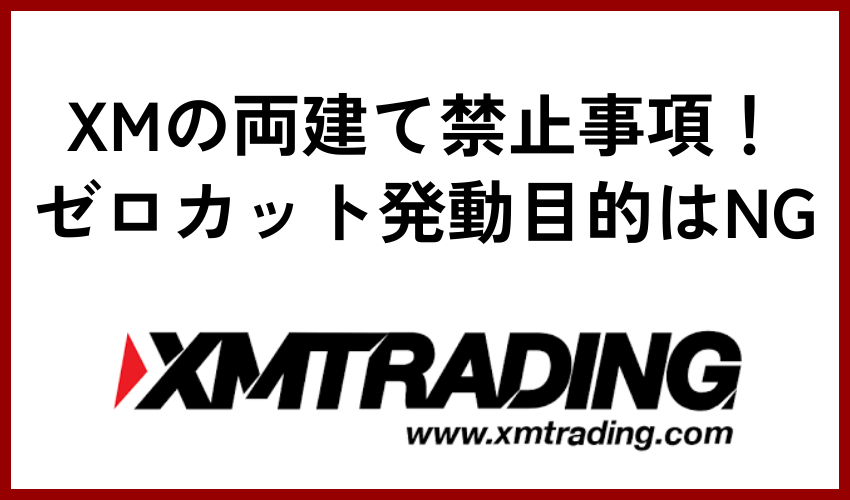 XMの両建て禁止事項！ゼロカット発動目的はNG