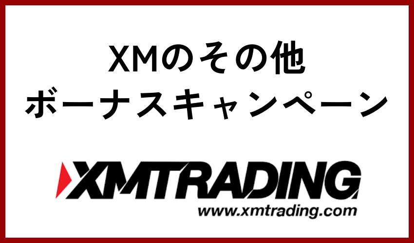 XMのその他ボーナスキャンペーン