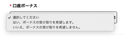 ボーナスを受け取るを選択