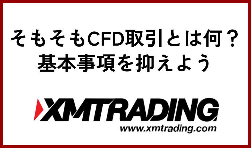 そもそもCFD取引とは何？基本事項を抑えよう