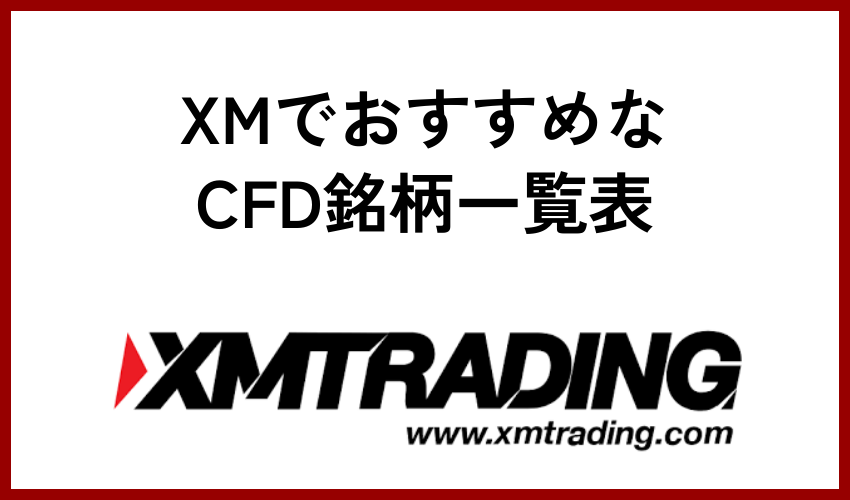 XMでおすすめなCFD銘柄一覧表