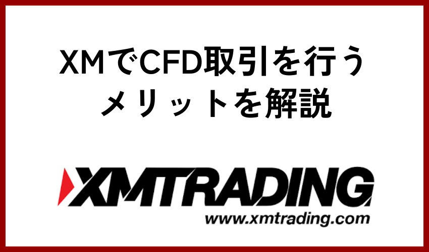 XMでCFD取引を行うメリットを解説