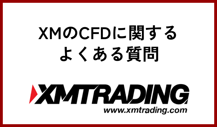 XMのCFDに関するよくある質問