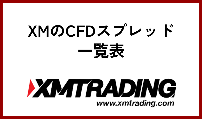 XMのCFDスプレッド一覧表