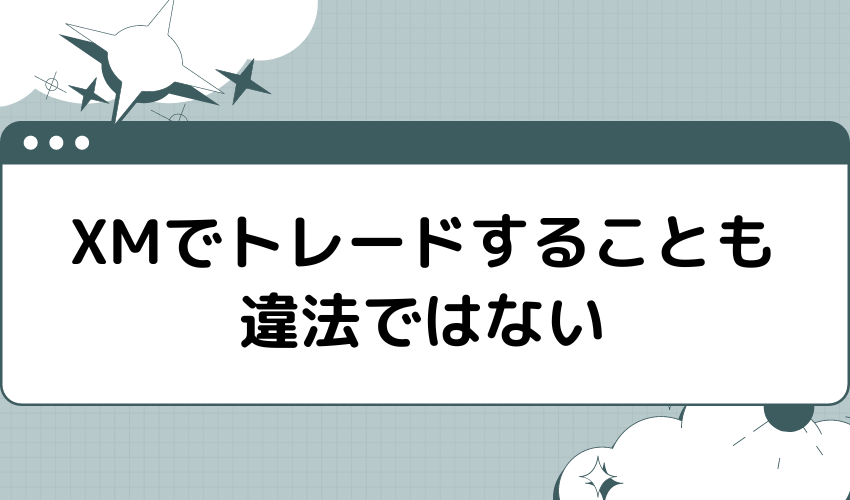 XMでトレードすることも違法ではない