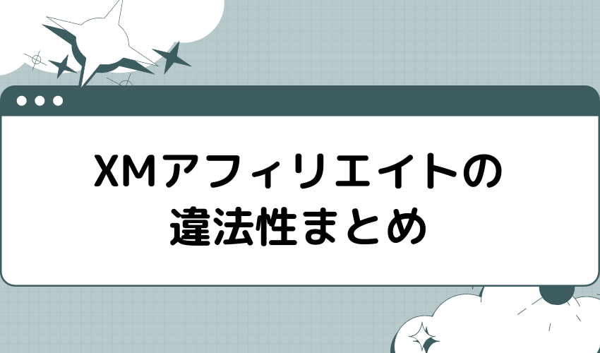 XMアフィリエイトの違法性まとめ