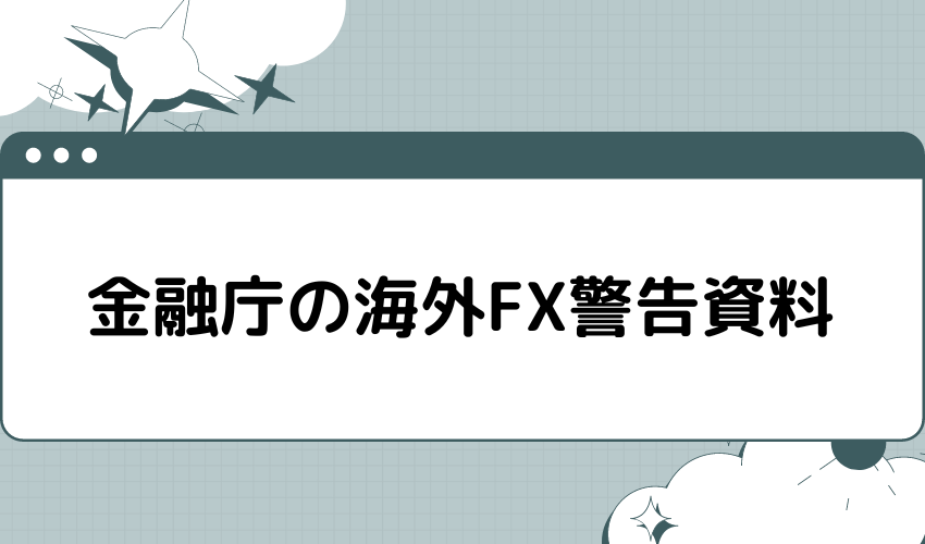 金融庁の海外FX警告資料