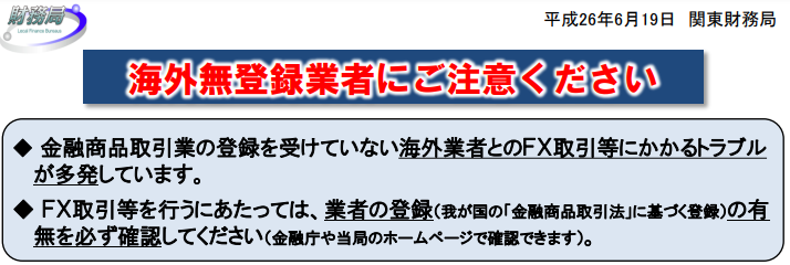 関東財務局(財務省)の海外FX警告資料