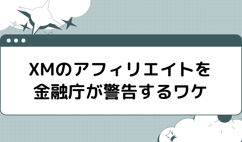 XMのアフィリエイトを金融庁が警告するワケ