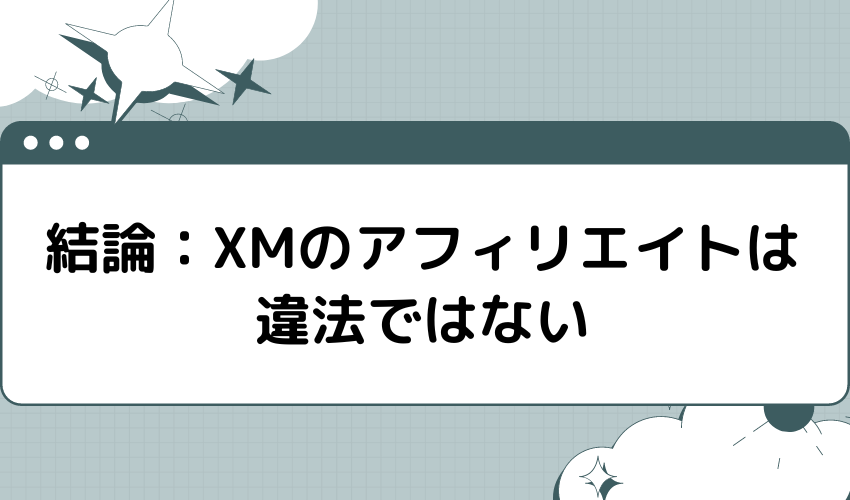 結論：XMのアフィリエイトは違法ではない