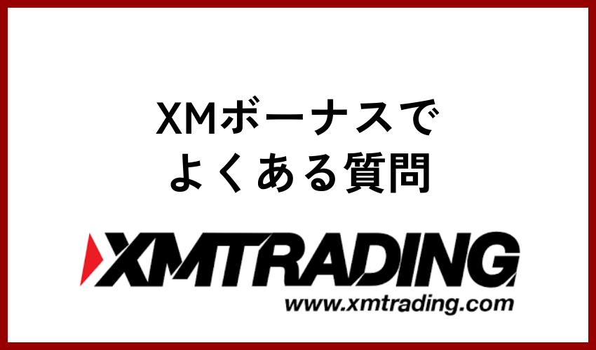 XMボーナスでよくある質問